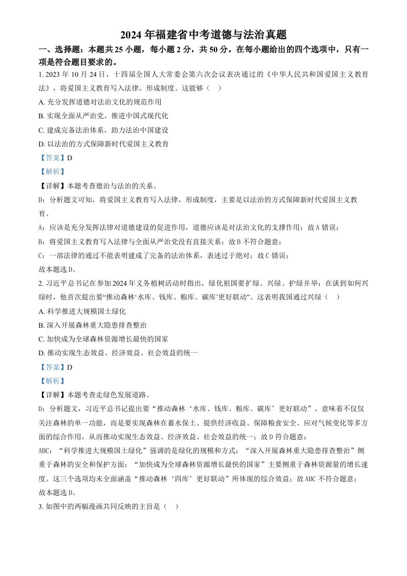 2024年福建省中考道德与法治真题（含答案）_练习题|试卷|知识点|复习提纲