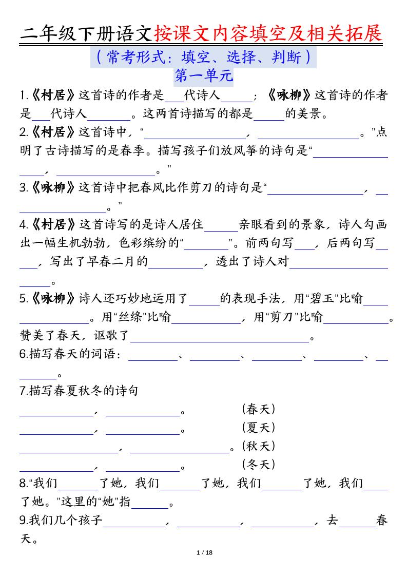 【按课文内容填空及相关知识拓展空白＋答案】二下语文_练习题|试卷|知识点|复习提纲