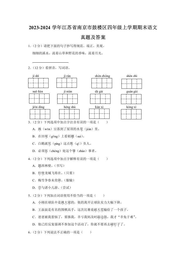 2023-2024学年江苏省南京市鼓楼区四年级上学期期末语文真题及答案(Word版)_练习题|试卷|知识点|复习提纲