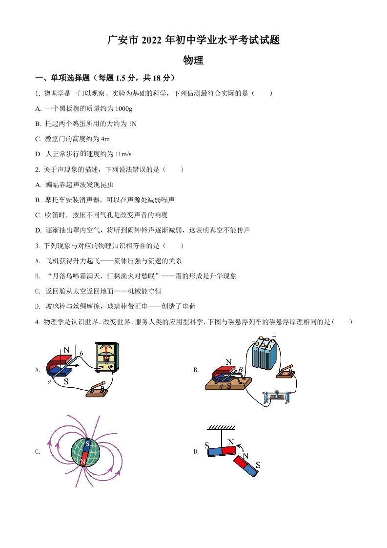 2022年四川省广安市中考物理试题（空白卷）_练习题|试卷|知识点|复习提纲