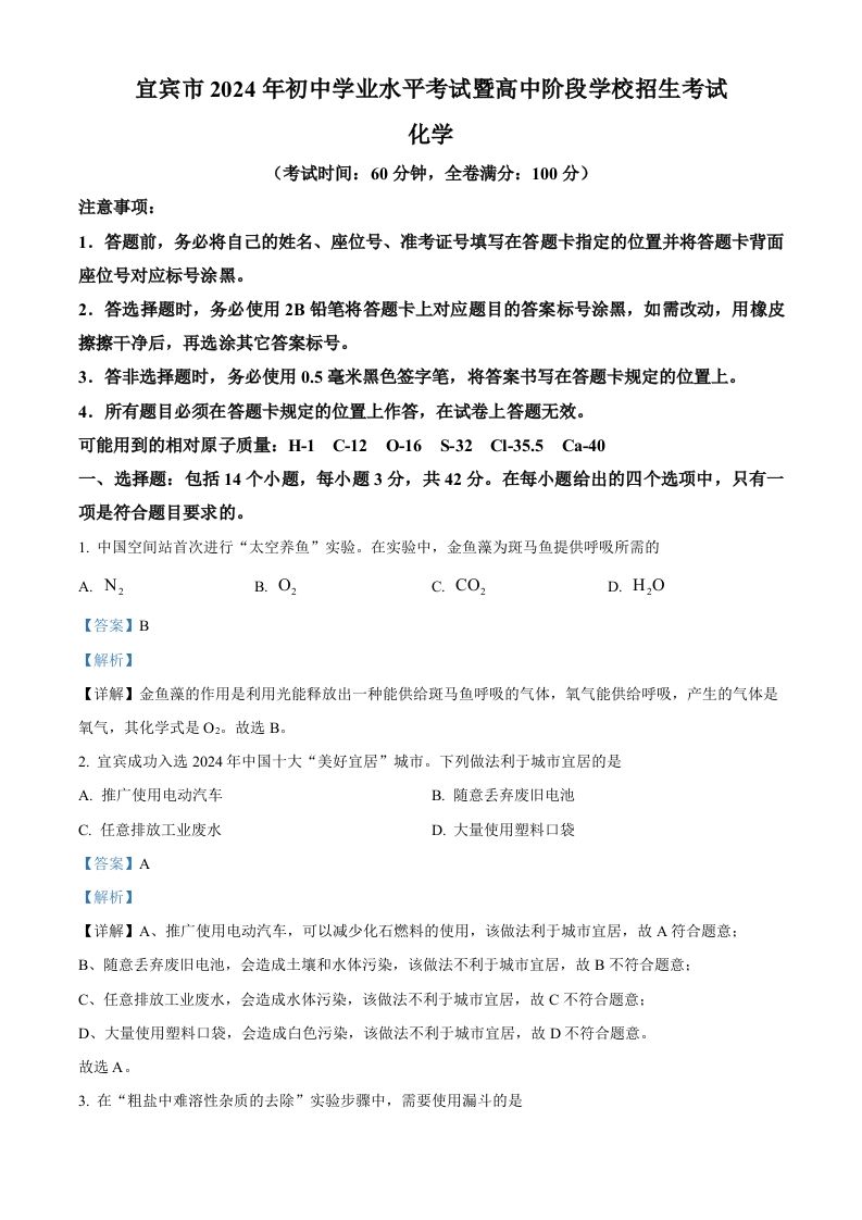 2024年四川省宜宾市中考化学真题（含答案）_练习题|试卷|知识点|复习提纲