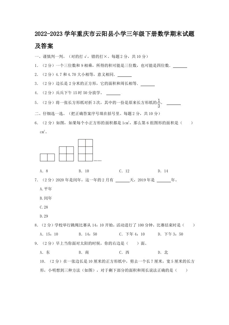 2022-2023学年重庆市云阳县小学三年级下册数学期末试题及答案(Word版)_练习题|试卷|知识点|复习提纲