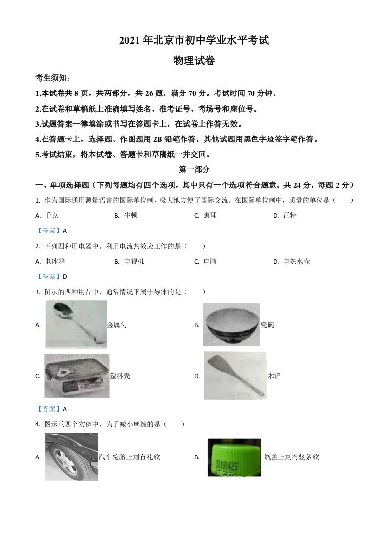 2021年北京市中考物理试题_练习题|试卷|知识点|复习提纲