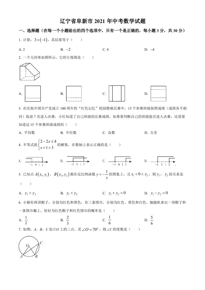 辽宁省阜新市2021年中考数学试题（空白卷）_练习题|试卷|知识点|复习提纲