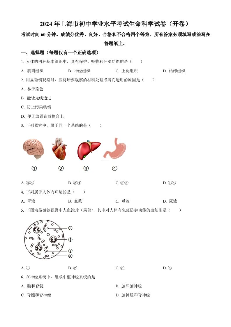 2024年上海市中考生物试题（空白卷）_练习题|试卷|知识点|复习提纲