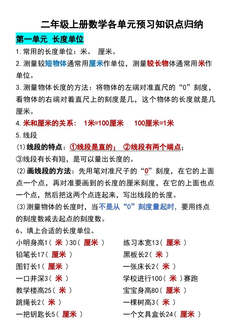 二年级上册数学各单元预习知识点归纳_练习题|试卷|知识点|复习提纲