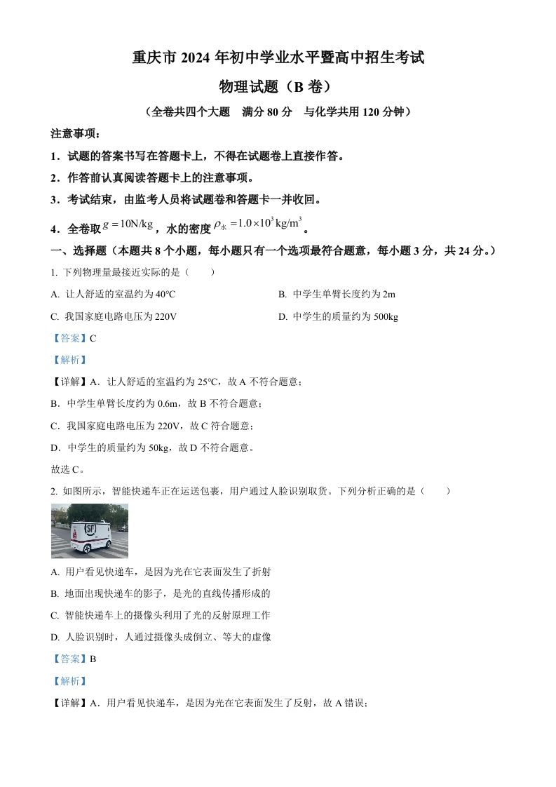 2024年重庆市中考物理试题B卷（含答案）_练习题|试卷|知识点|复习提纲