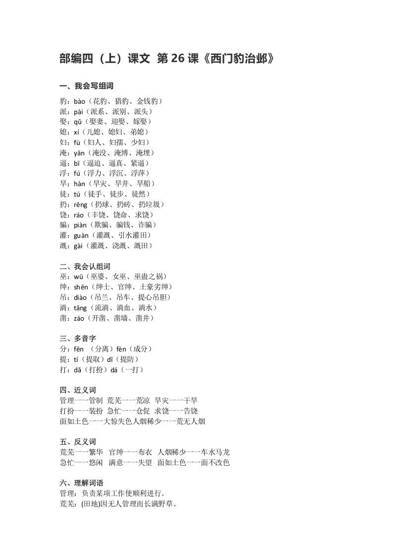 四年级语文上册26第26课《西门豹治邺》_练习题|试卷|知识点|复习提纲