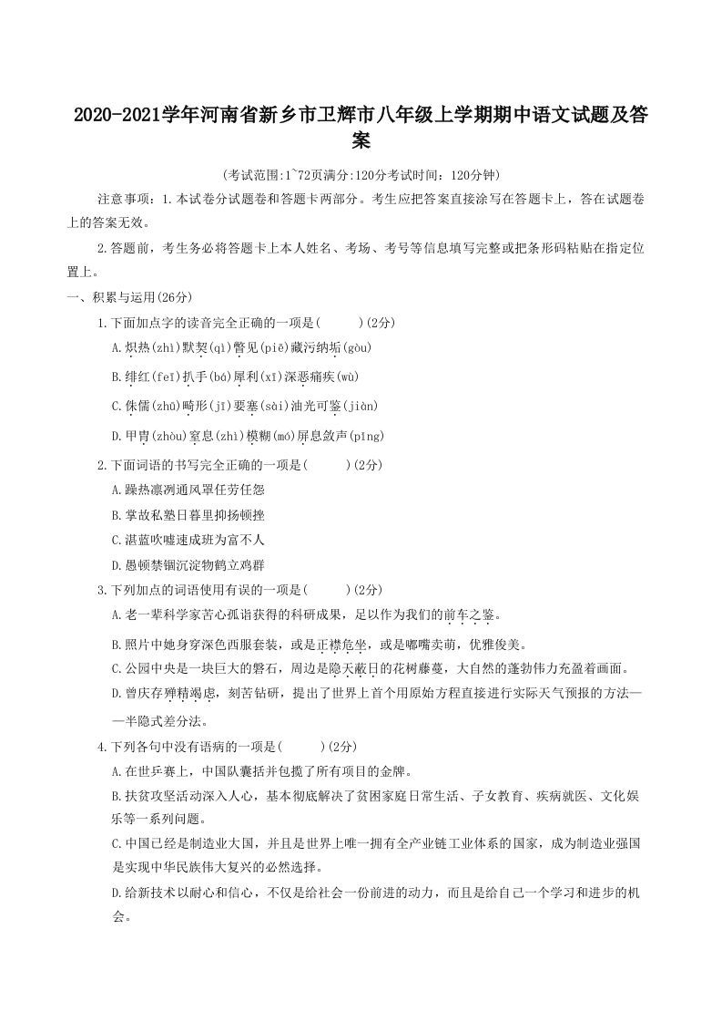 2020-2021学年河南省新乡市卫辉市八年级上学期期中语文试题及答案(Word版)_练习题|试卷|知识点|复习提纲