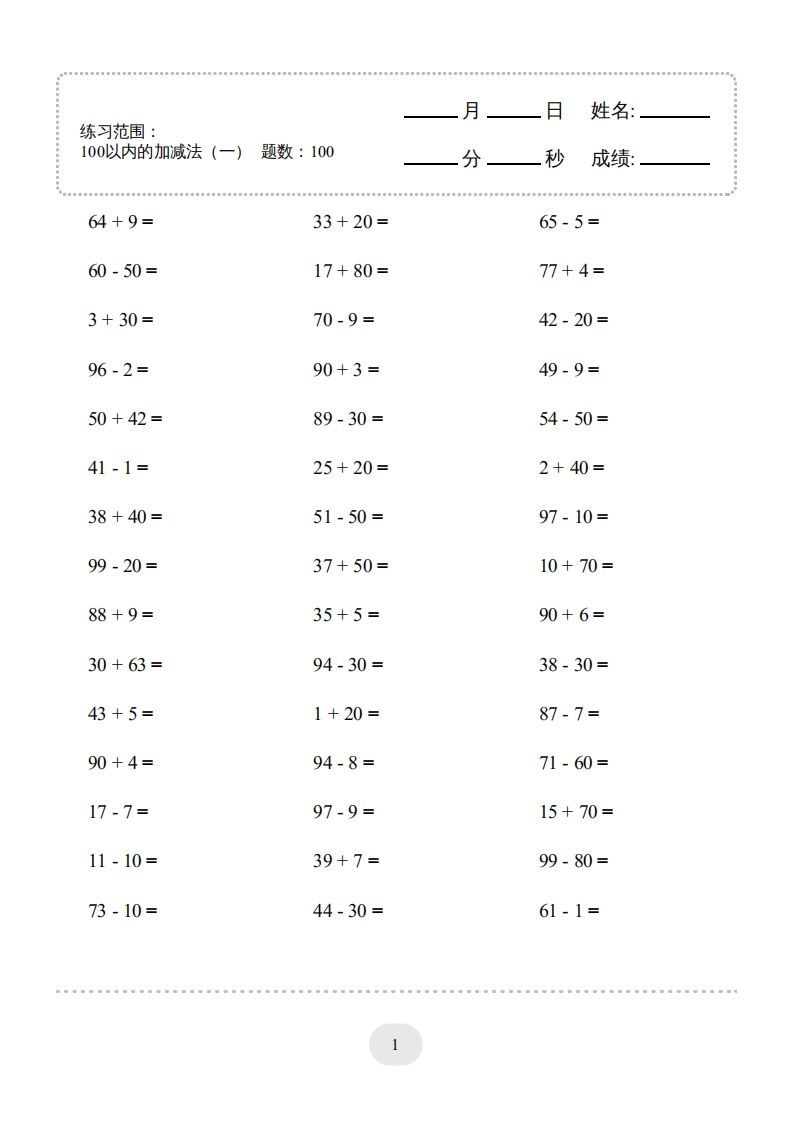 一年级数学下册(100以内的加减法（一）4000题1（人教版）_练习题|试卷|知识点|复习提纲