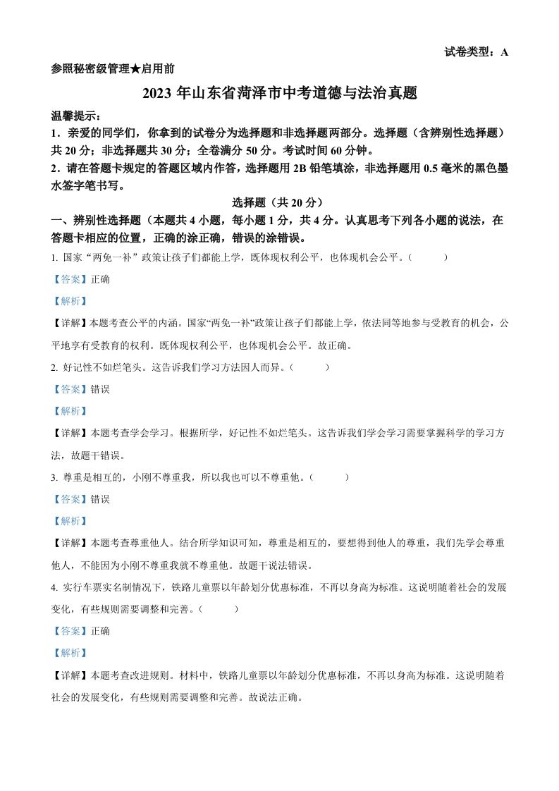 2023年山东省菏泽市中考道德与法治真题（含答案）_练习题|试卷|知识点|复习提纲