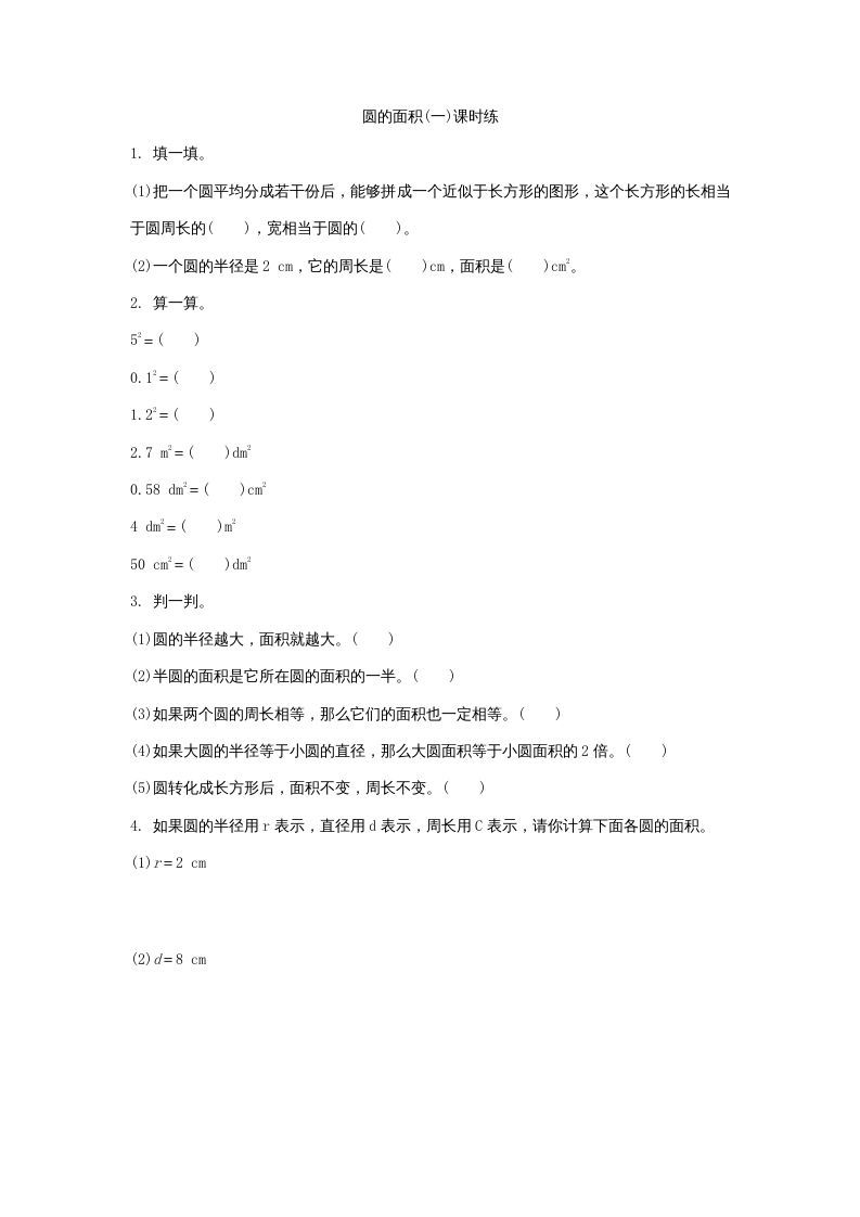 六年级数学上册1.5圆的面积（一）（北师大版）_练习题|试卷|知识点|复习提纲