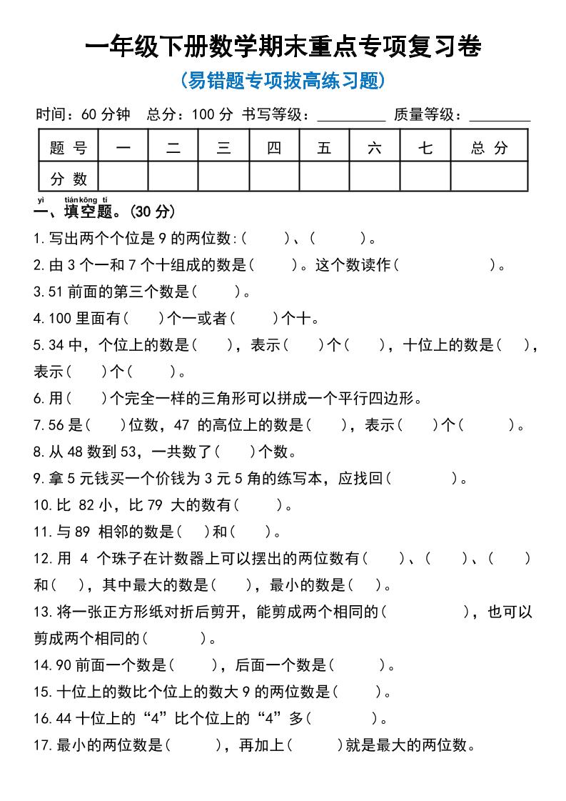 一年级下册数学期末重点专项复习卷_练习题|试卷|知识点|复习提纲