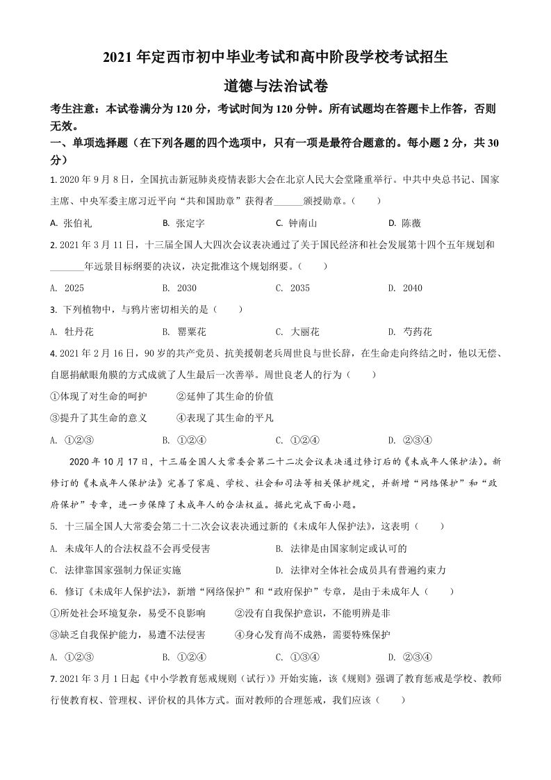 甘肃省定西市2021年中考道德与法治试题（空白卷）_练习题|试卷|知识点|复习提纲