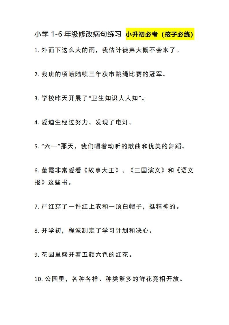 小升初：1-6年级修改病句练习_练习题|试卷|知识点|复习提纲