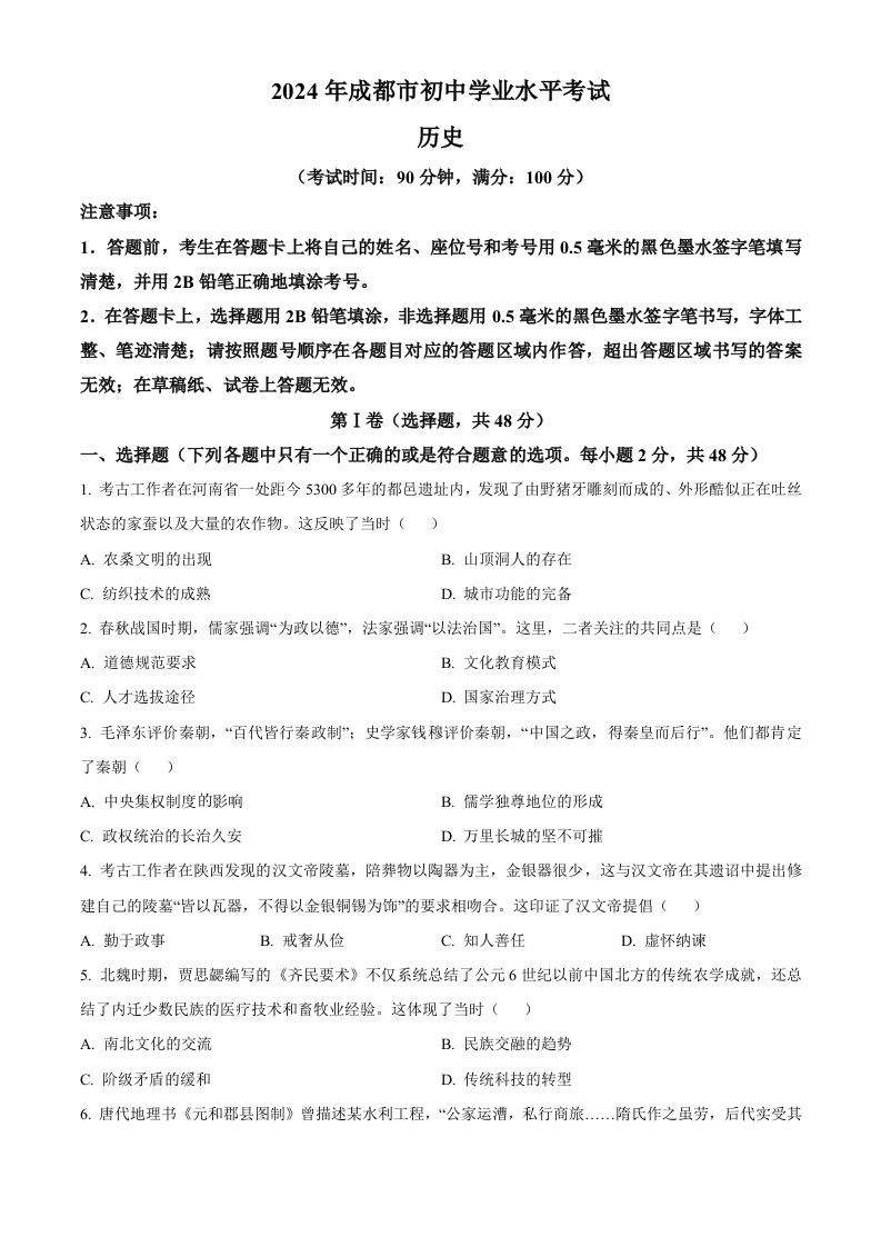 2024年四川省成都市中考历史真题（空白卷）_练习题|试卷|知识点|复习提纲