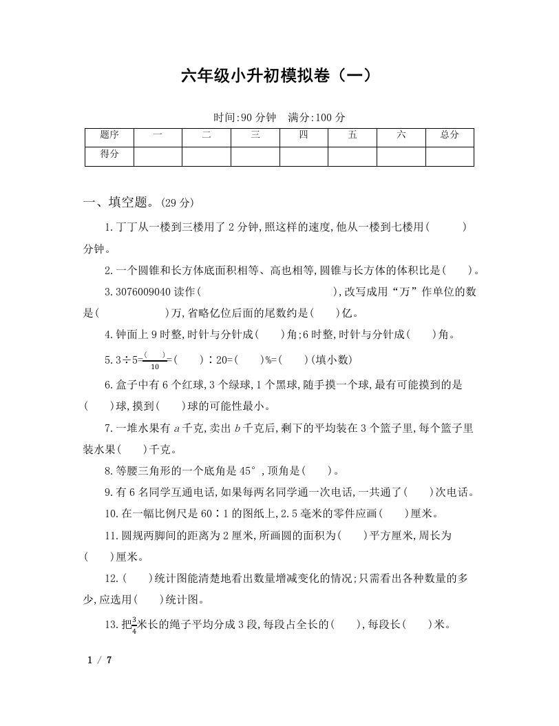 六年级小升初数学模拟卷（一）_练习题|试卷|知识点|复习提纲