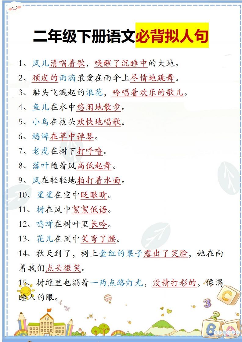 二下语文必背拟人句汇总_练习题|试卷|知识点|复习提纲