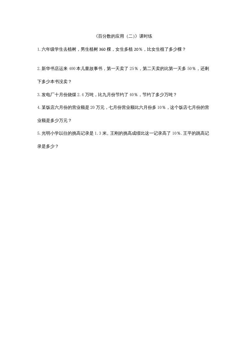 六年级数学上册7.2百分数的应用（二）（北师大版）_练习题|试卷|知识点|复习提纲