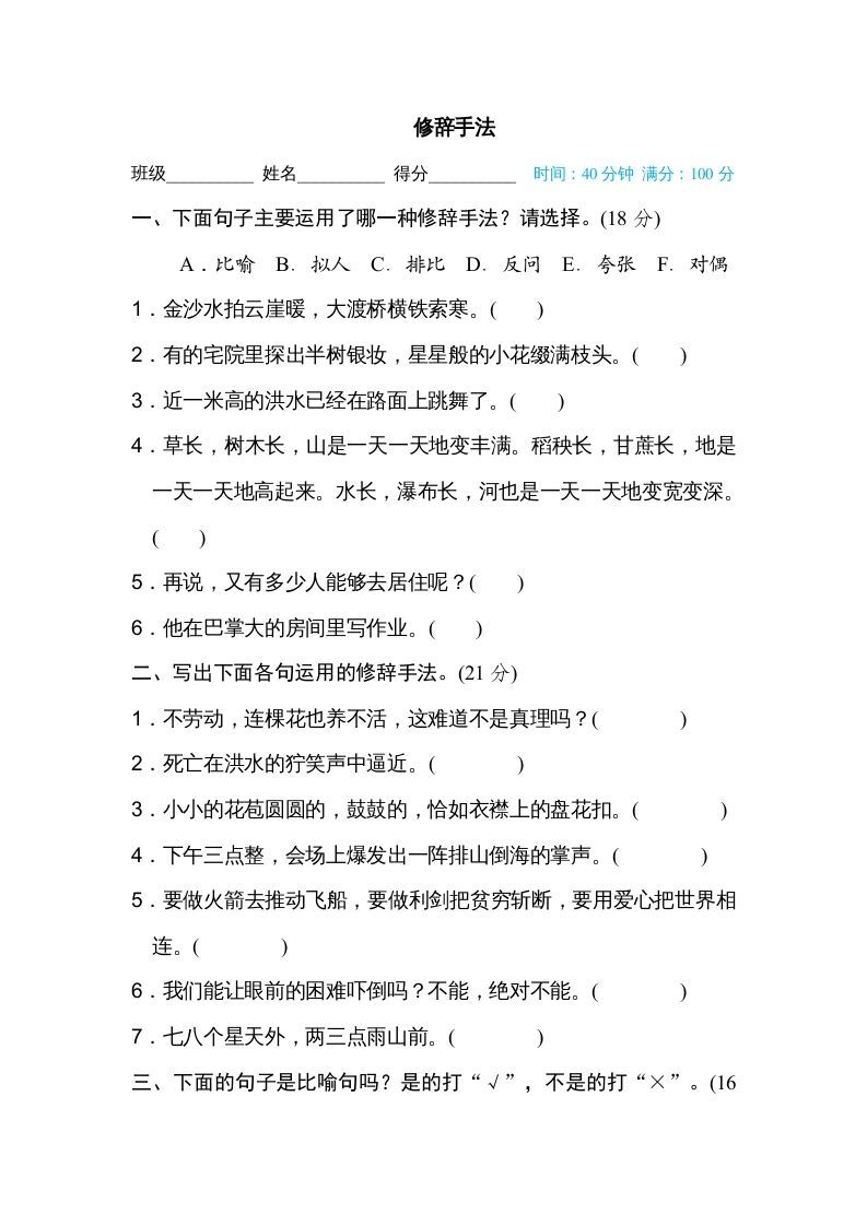 六年级语文上册修辞手法（部编版）_练习题|试卷|知识点|复习提纲
