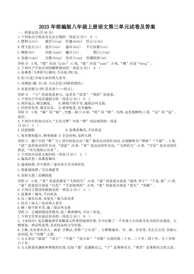 2023年部编版八年级上册语文第三单元试卷及答案(Word版)_练习题|试卷|知识点|复习提纲