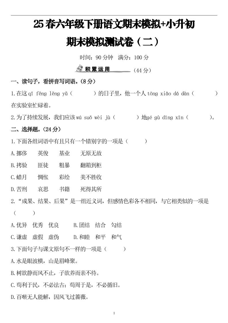 25春小升初语文期末模拟测试卷（二）8页_练习题|试卷|知识点|复习提纲