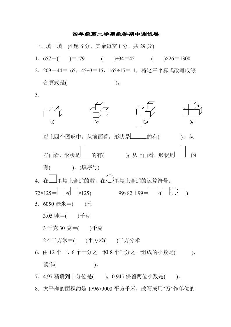 四年级数学下册第二学期期中测试卷_练习题|试卷|知识点|复习提纲