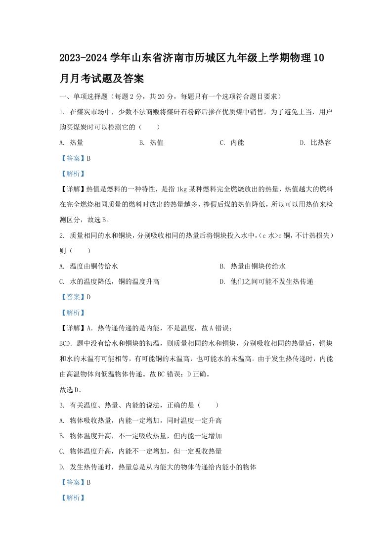 2023-2024学年山东省济南市历城区九年级上学期物理10月月考试题及答案(Word版)_练习题|试卷|知识点|复习提纲