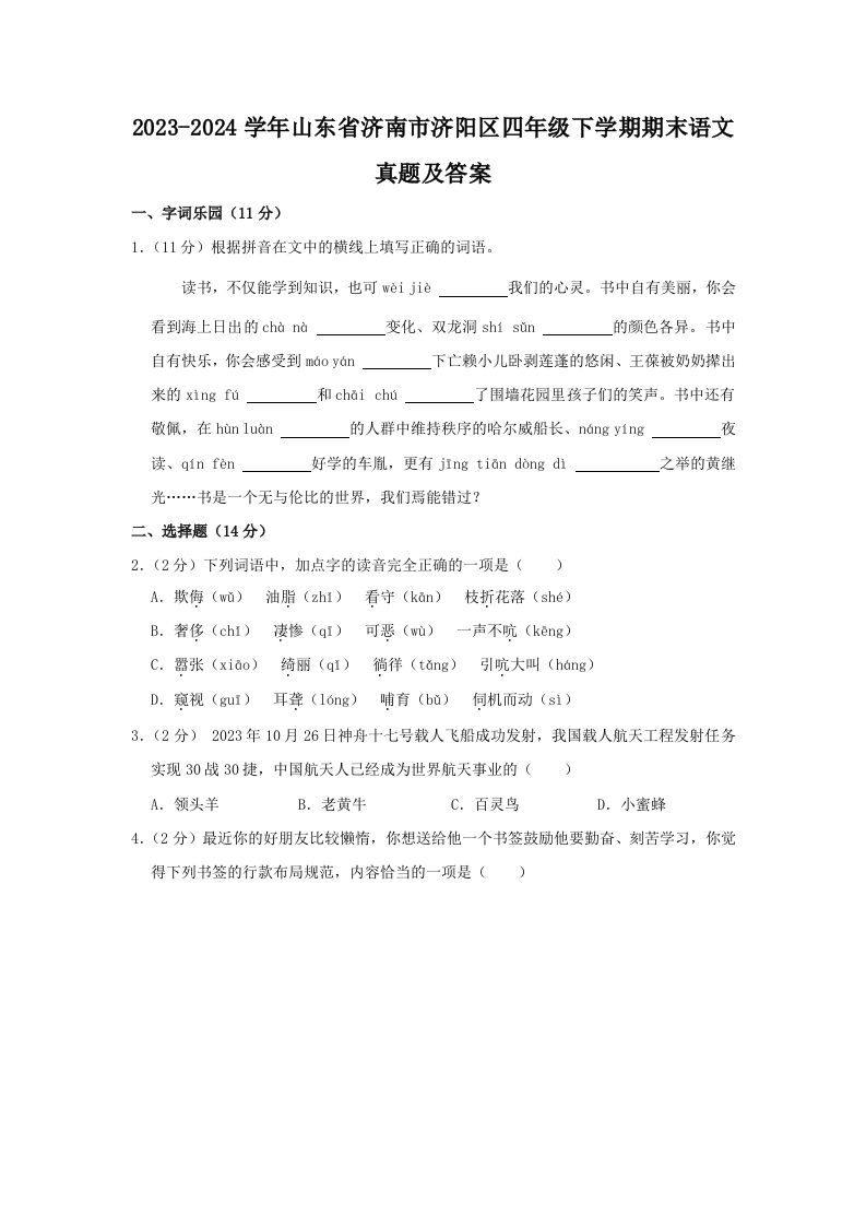 2023-2024学年山东省济南市济阳区四年级下学期期末语文真题及答案(Word版)_练习题|试卷|知识点|复习提纲