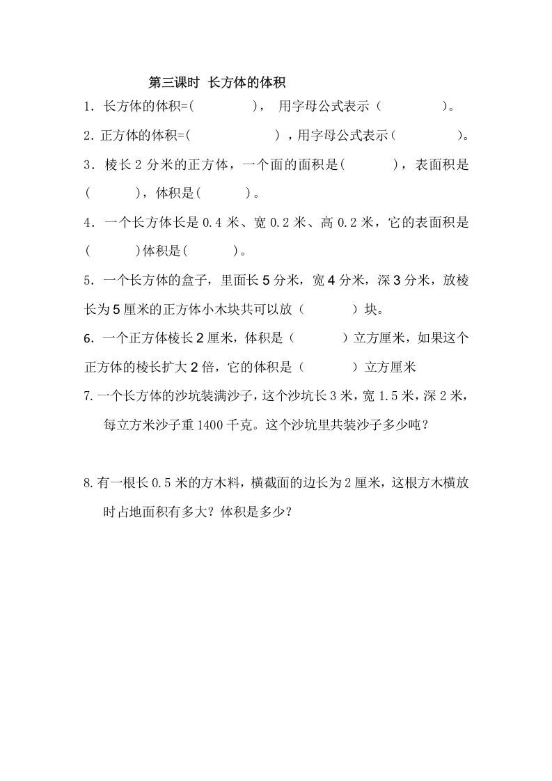 五年级数学下册4.3长方体的体积_练习题|试卷|知识点|复习提纲