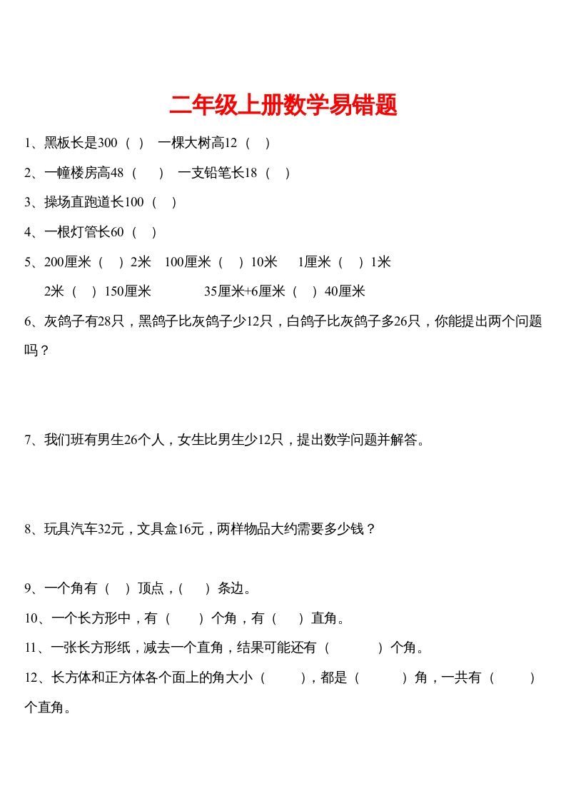 二年级数学下册精品推荐易错题汇集_练习题|试卷|知识点|复习提纲