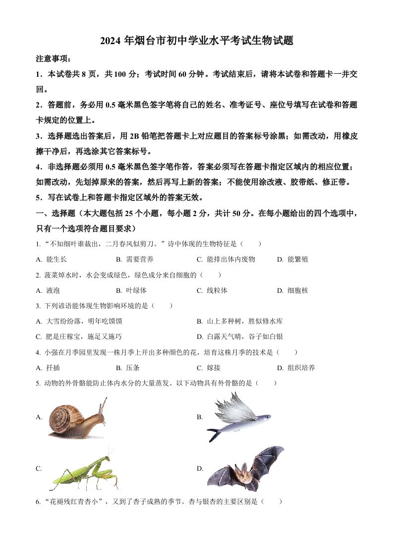2024年山东省烟台市中考生物试题（空白卷）_练习题|试卷|知识点|复习提纲