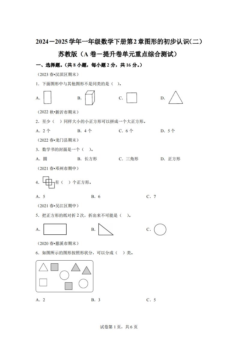 苏教版数学一年级下册第二单元《图形的初步认识（二）》重点综合测试卷_练习题|试卷|知识点|复习提纲