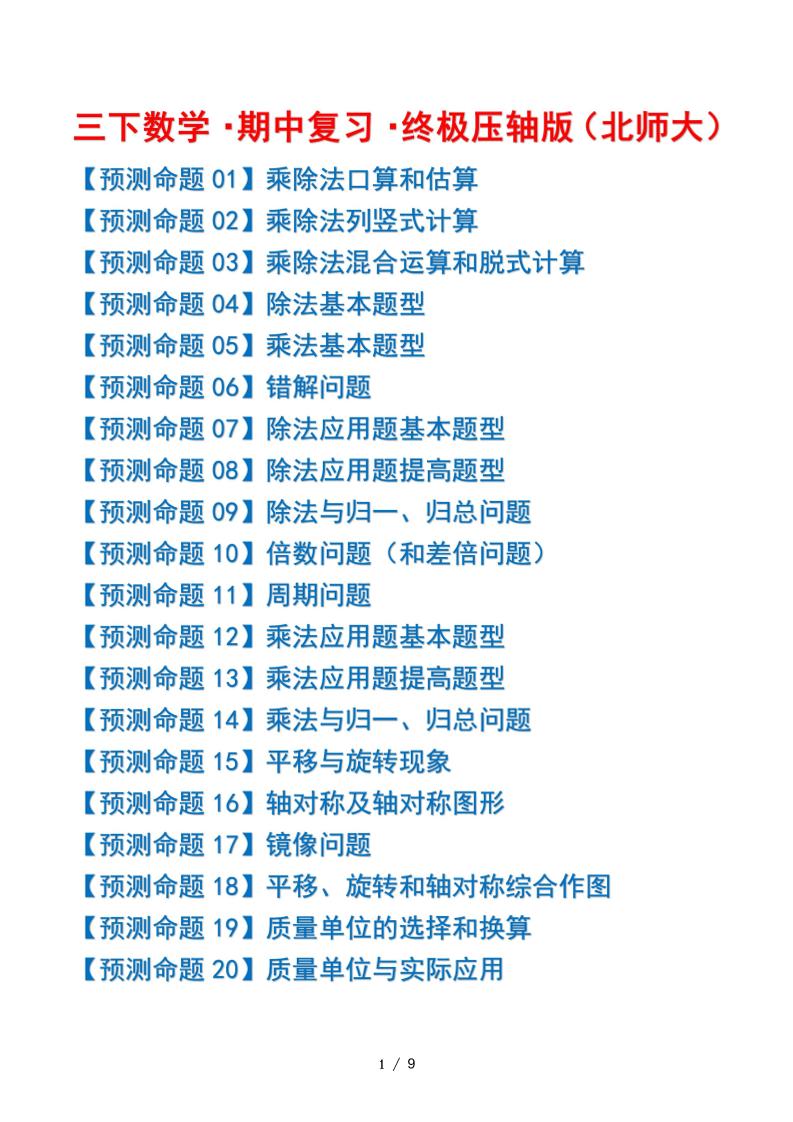 三下数学期中复习·终极压轴版（原卷版）北师大版9页_练习题|试卷|知识点|复习提纲