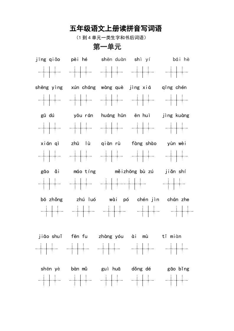 五年级语文上册、读拼音写词语（1到4单元一类生字和书后词语）（6页）（部编版）_练习题|试卷|知识点|复习提纲
