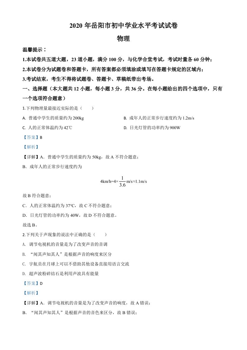 2020年湖南省岳阳市中考物理试题（含答案）_练习题|试卷|知识点|复习提纲