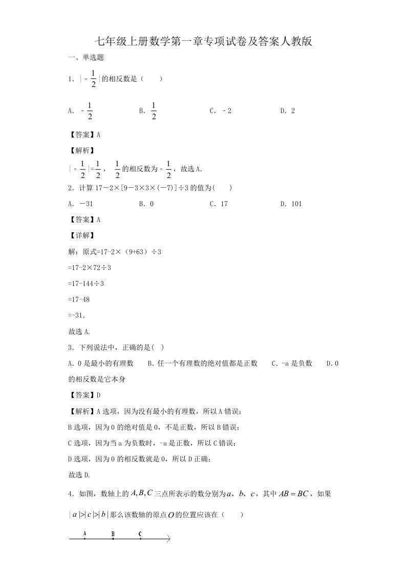 七年级上册数学第一章专项试卷及答案人教版(Word版)_练习题|试卷|知识点|复习提纲