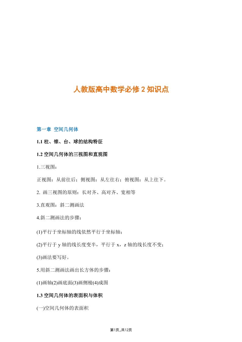 2-人教版高中数学必修2知识点_练习题|试卷|知识点|复习提纲