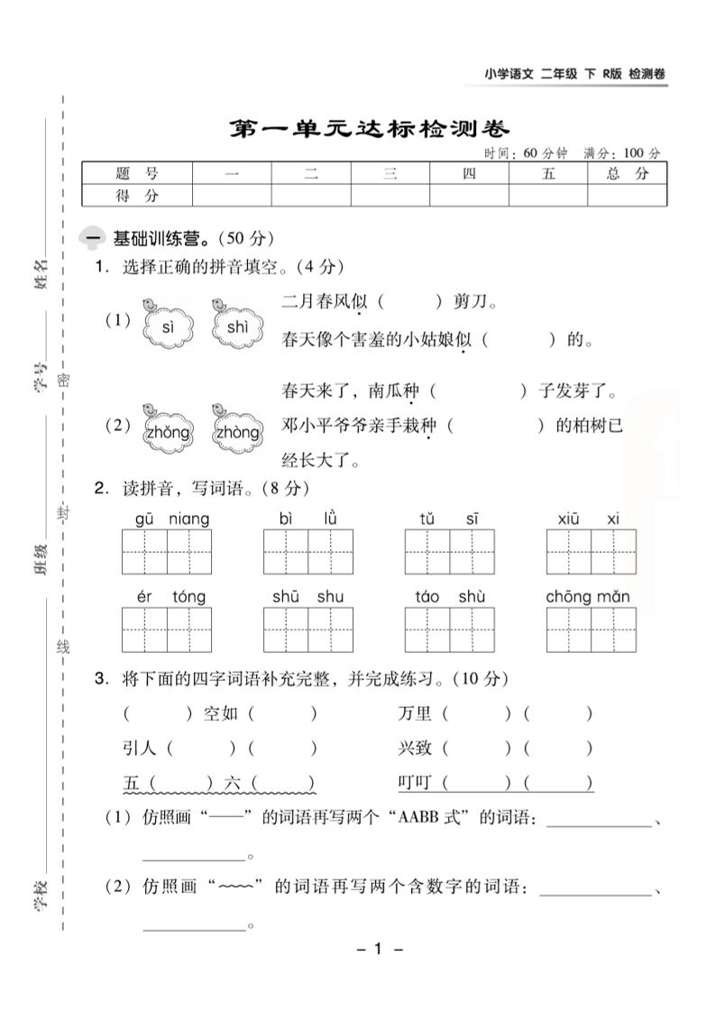 2.11【二下语】第一单元检测卷③_练习题|试卷|知识点|复习提纲