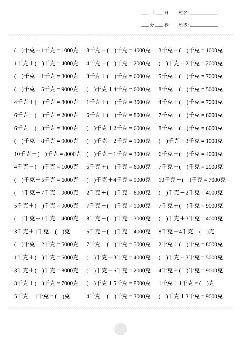 2.7【计算题】克与千克计算2000题_练习题|试卷|知识点|复习提纲