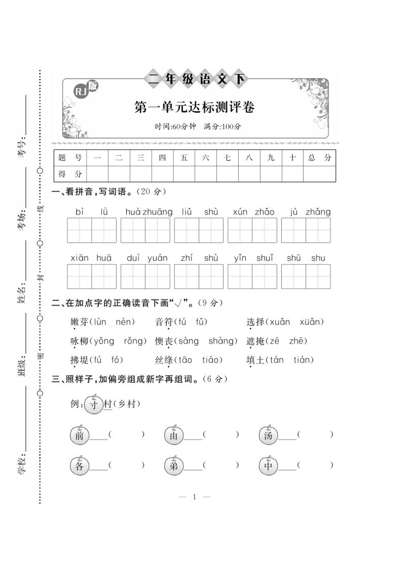 2.9【二下语】第一单元冲刺卷②_练习题|试卷|知识点|复习提纲