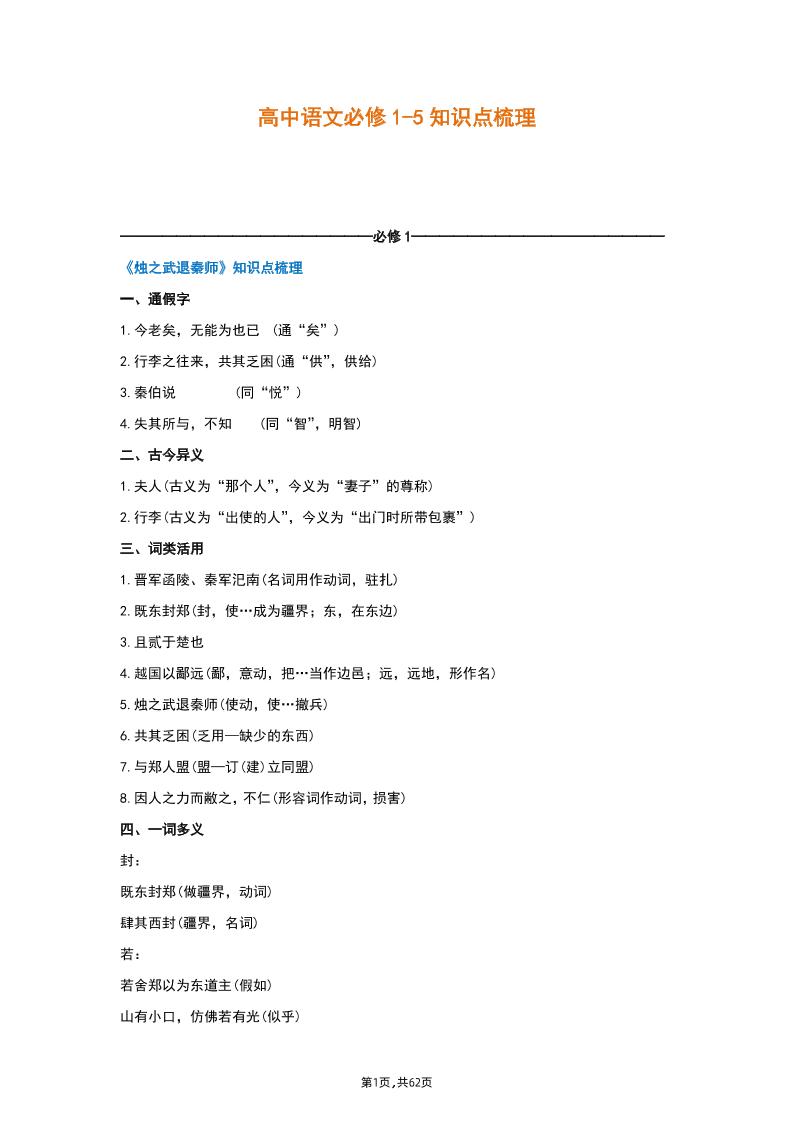 2.人教版高中语文必修1-5全部文言文知识点梳理_练习题|试卷|知识点|复习提纲