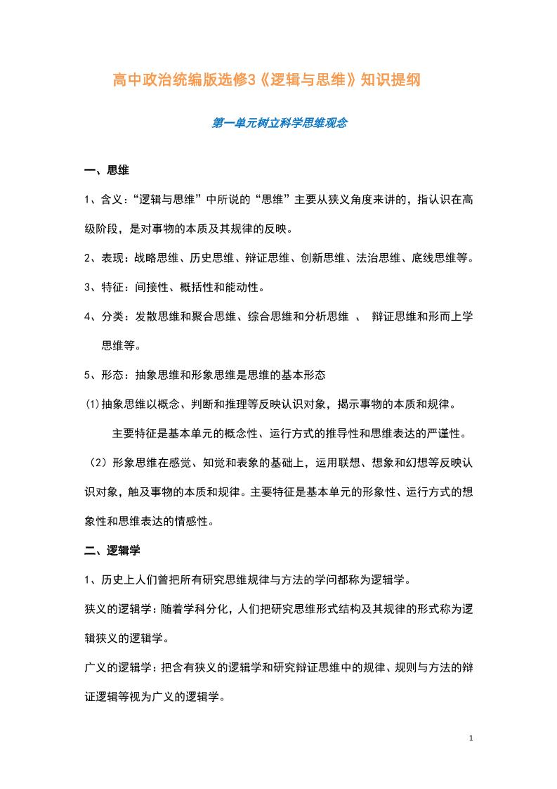 20-高中政治统编版选修3《逻辑与思维》知识提纲_练习题|试卷|知识点|复习提纲