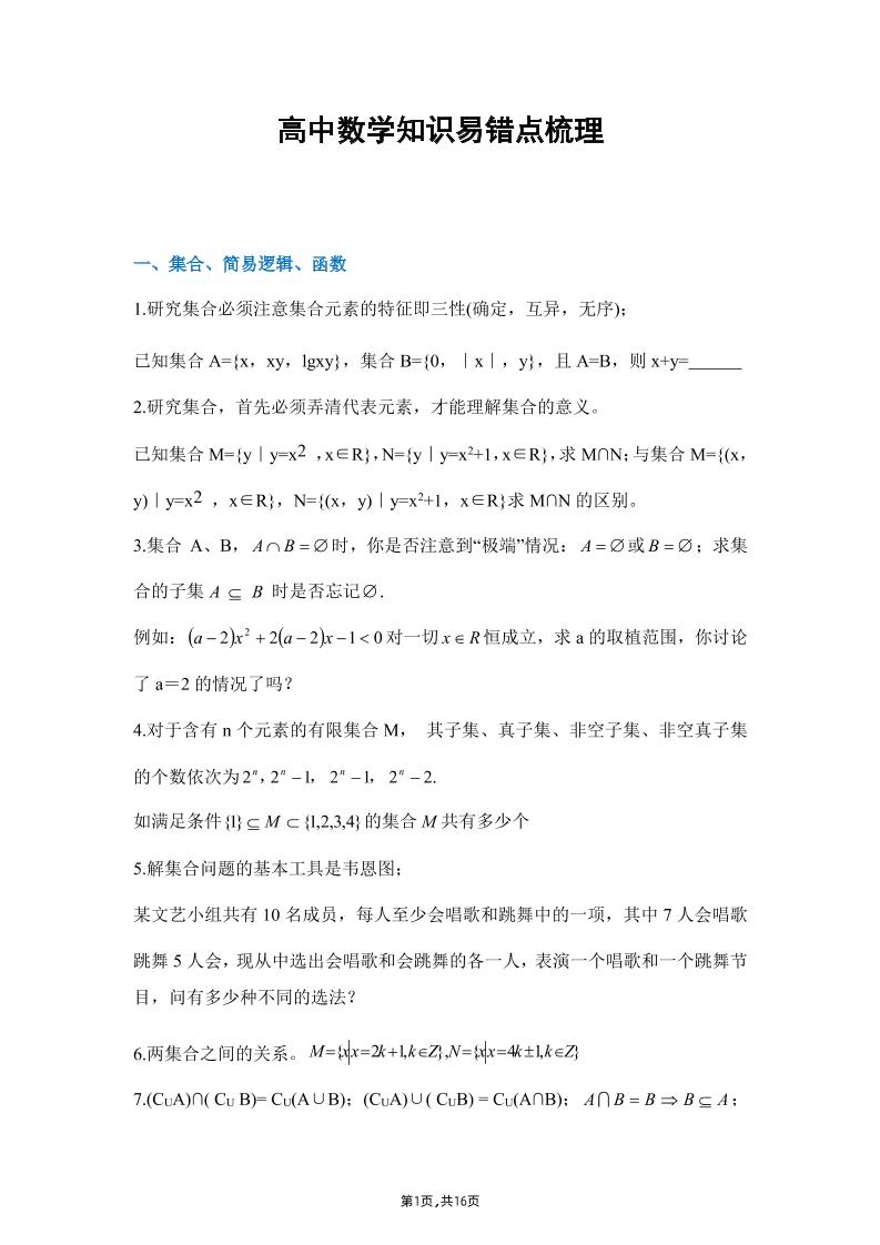 20-高中数学知识易错点梳理_练习题|试卷|知识点|复习提纲