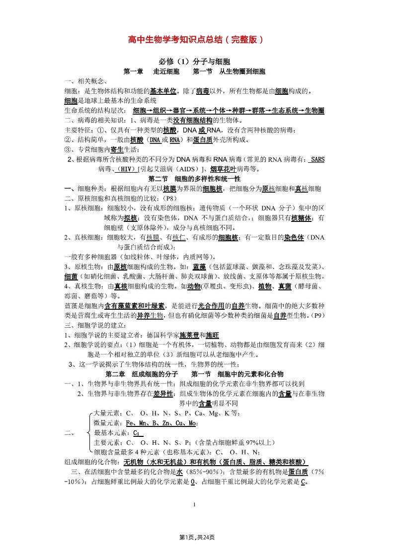 20-高中生物学考知识点总结（完整版）_练习题|试卷|知识点|复习提纲