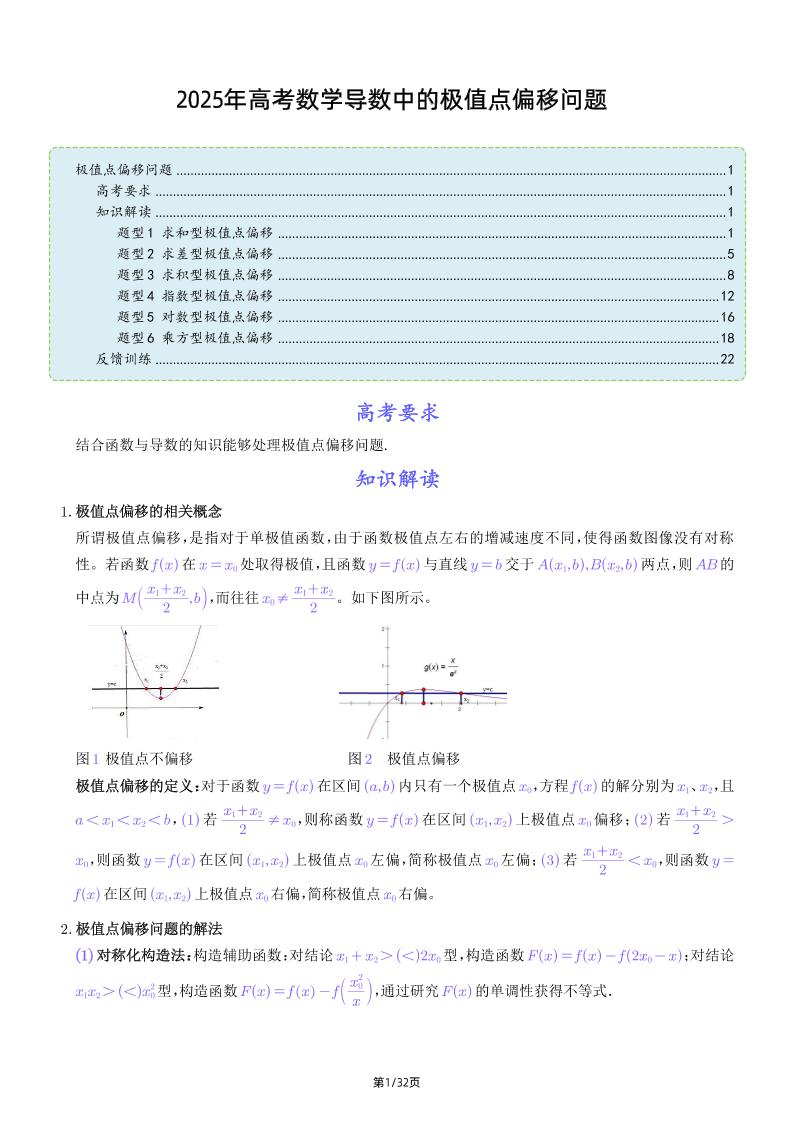 200-2025年高考数学导数中的极值点偏移问题_练习题|试卷|知识点|复习提纲