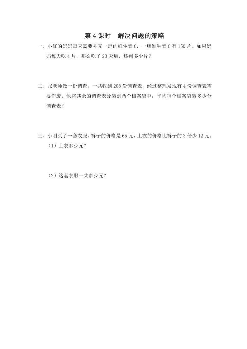 三年级数学上册第4课时解决问题的策略（苏教版）_练习题|试卷|知识点|复习提纲