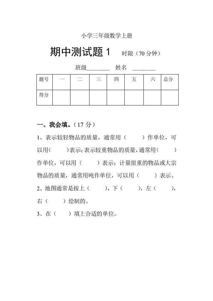 小学数学期中考试试卷合集｜三年级上册（共3套）_练习题|试卷|知识点|复习提纲