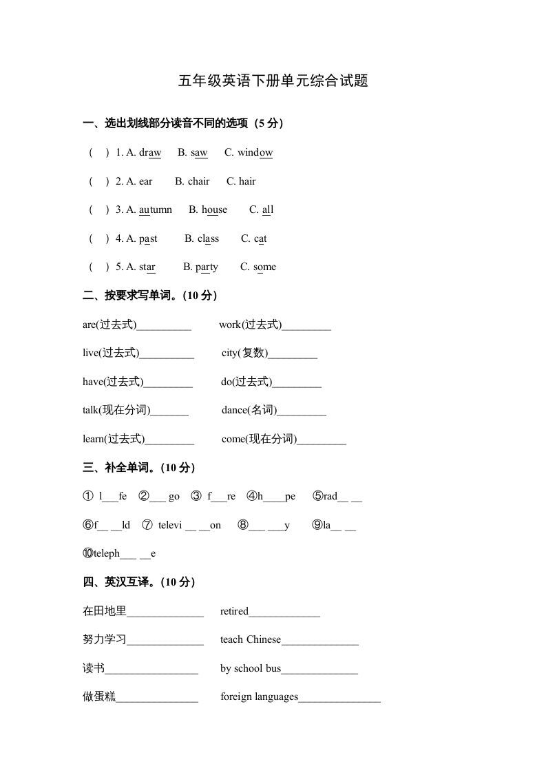 五年级英语下册单元综合试题（人教版）_练习题|试卷|知识点|复习提纲