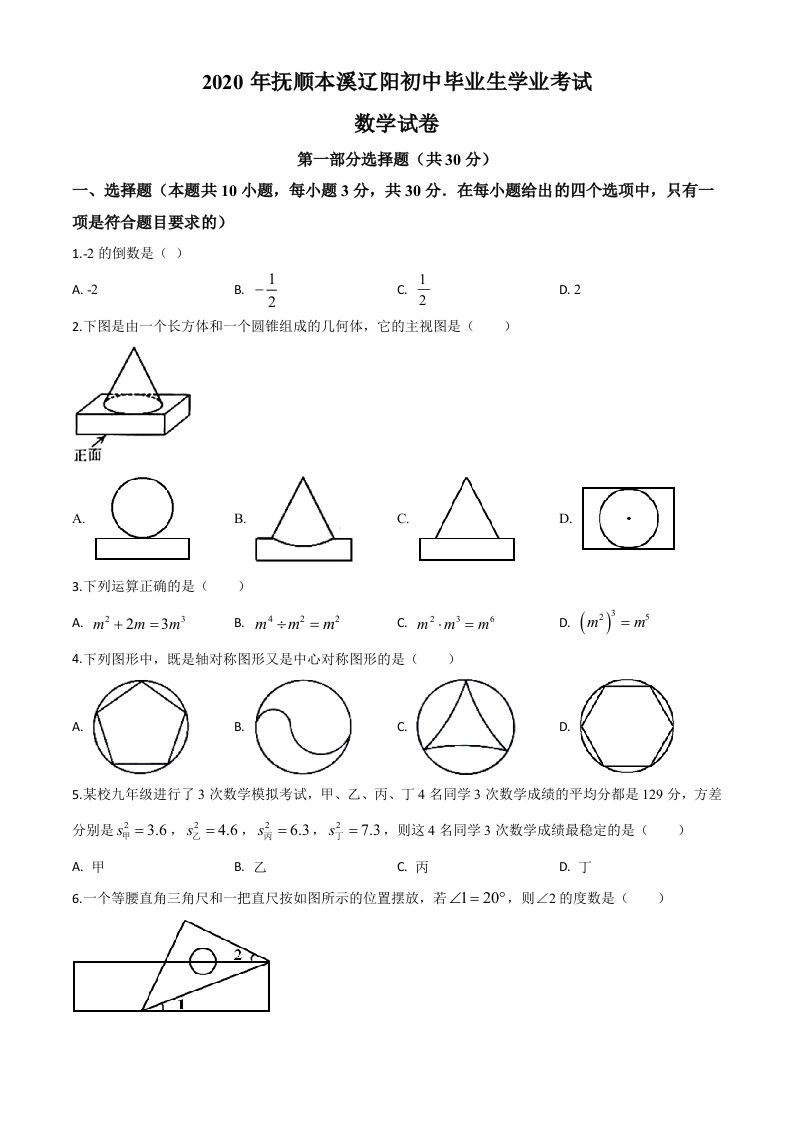 辽宁省抚顺市、本溪市、辽阳市2020年中考数学试题（空白卷）_练习题|试卷|知识点|复习提纲